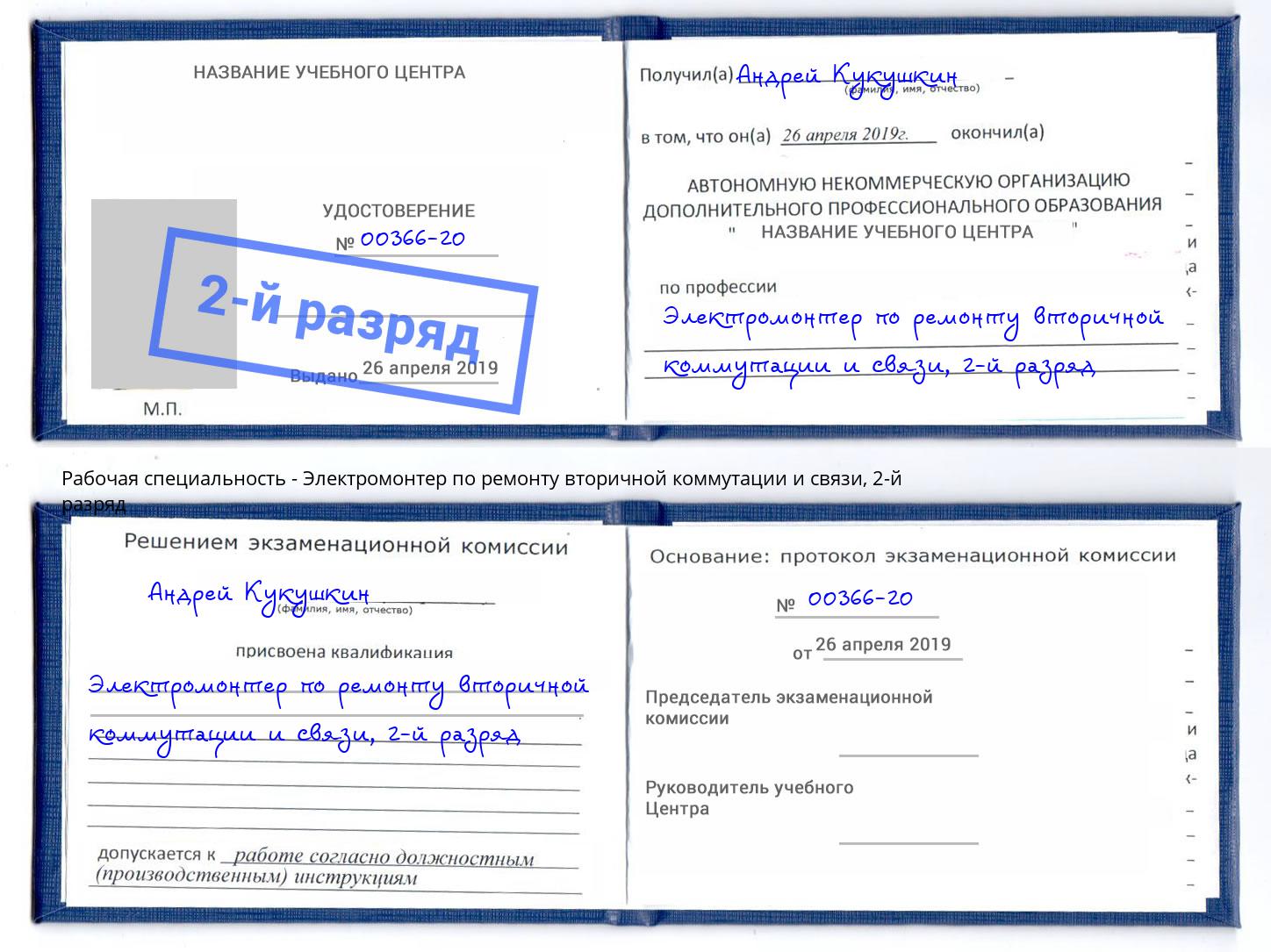 корочка 2-й разряд Электромонтер по ремонту вторичной коммутации и связи Первоуральск