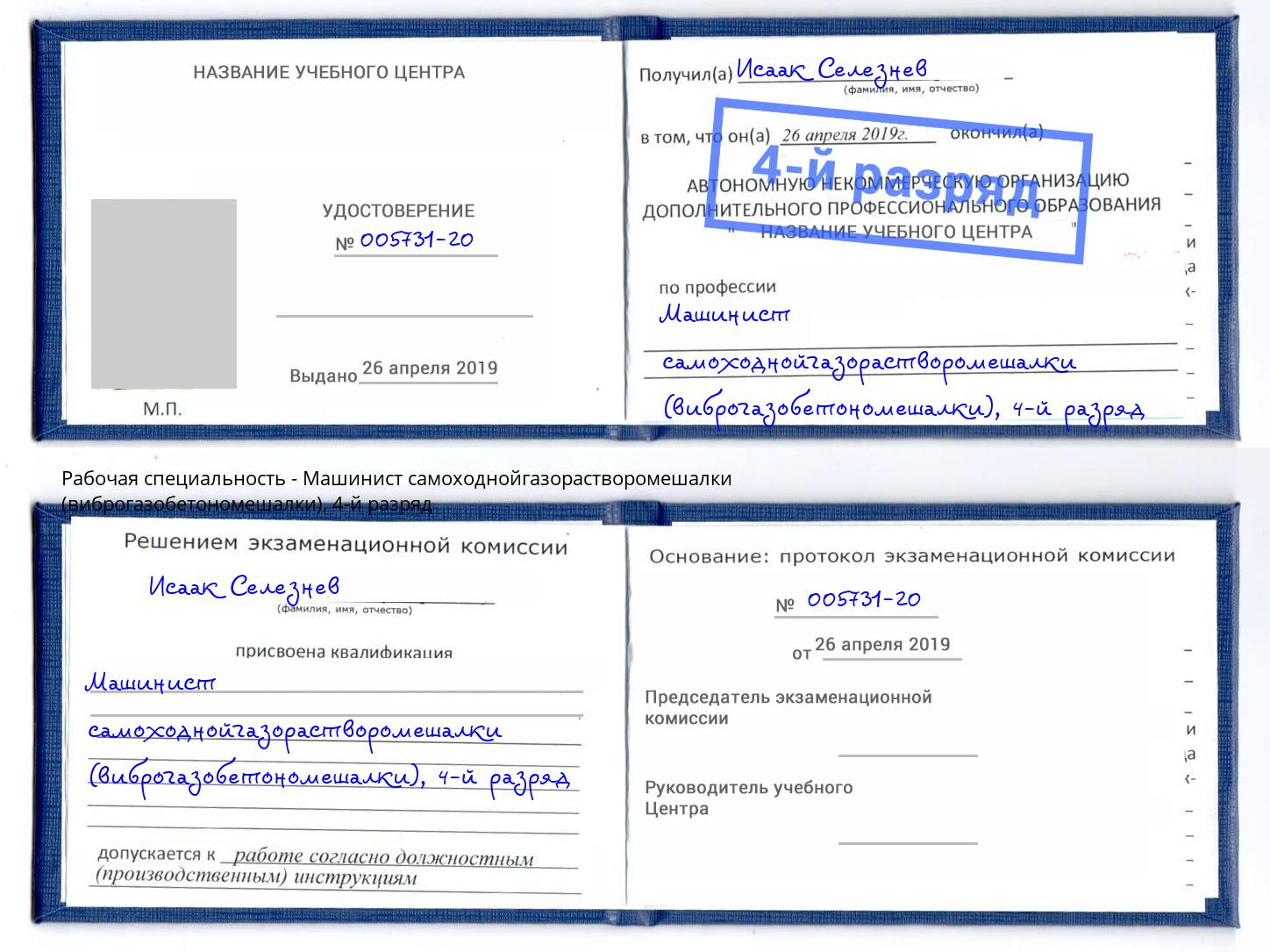 корочка 4-й разряд Машинист самоходнойгазорастворомешалки (виброгазобетономешалки) Первоуральск