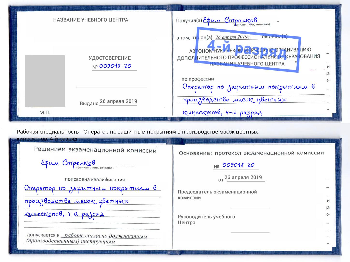 корочка 4-й разряд Оператор по защитным покрытиям в производстве масок цветных кинескопов Первоуральск