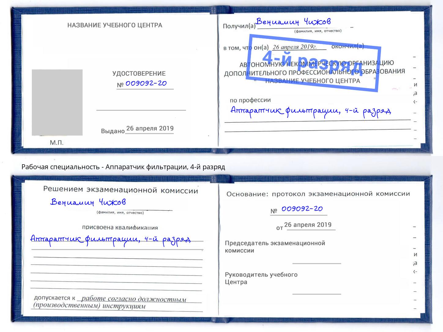 корочка 4-й разряд Аппаратчик фильтрации Первоуральск