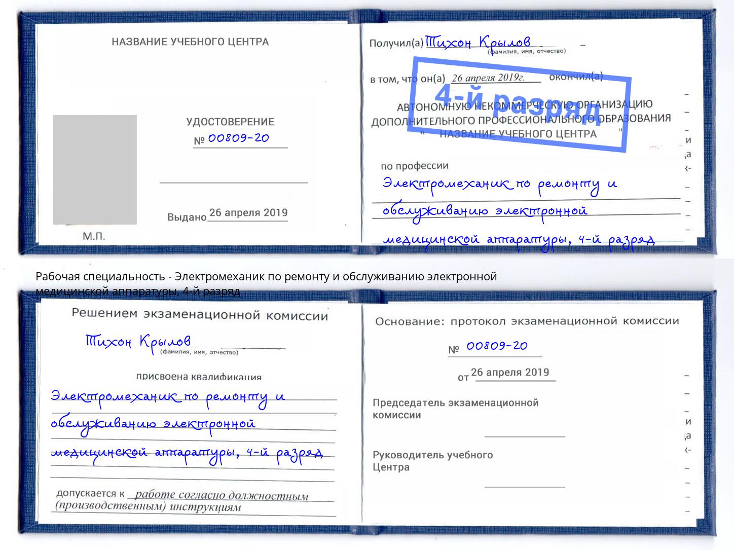 корочка 4-й разряд Электромеханик по ремонту и обслуживанию электронной медицинской аппаратуры Первоуральск