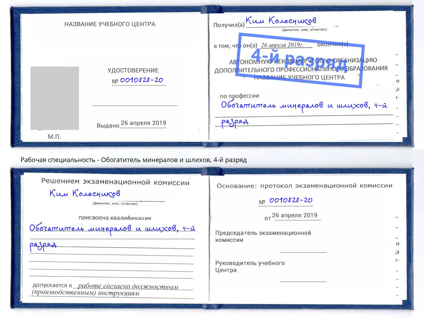 корочка 4-й разряд Обогатитель минералов и шлихов Первоуральск