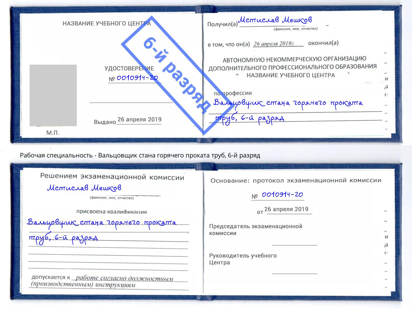 корочка 6-й разряд Вальцовщик стана горячего проката труб Первоуральск