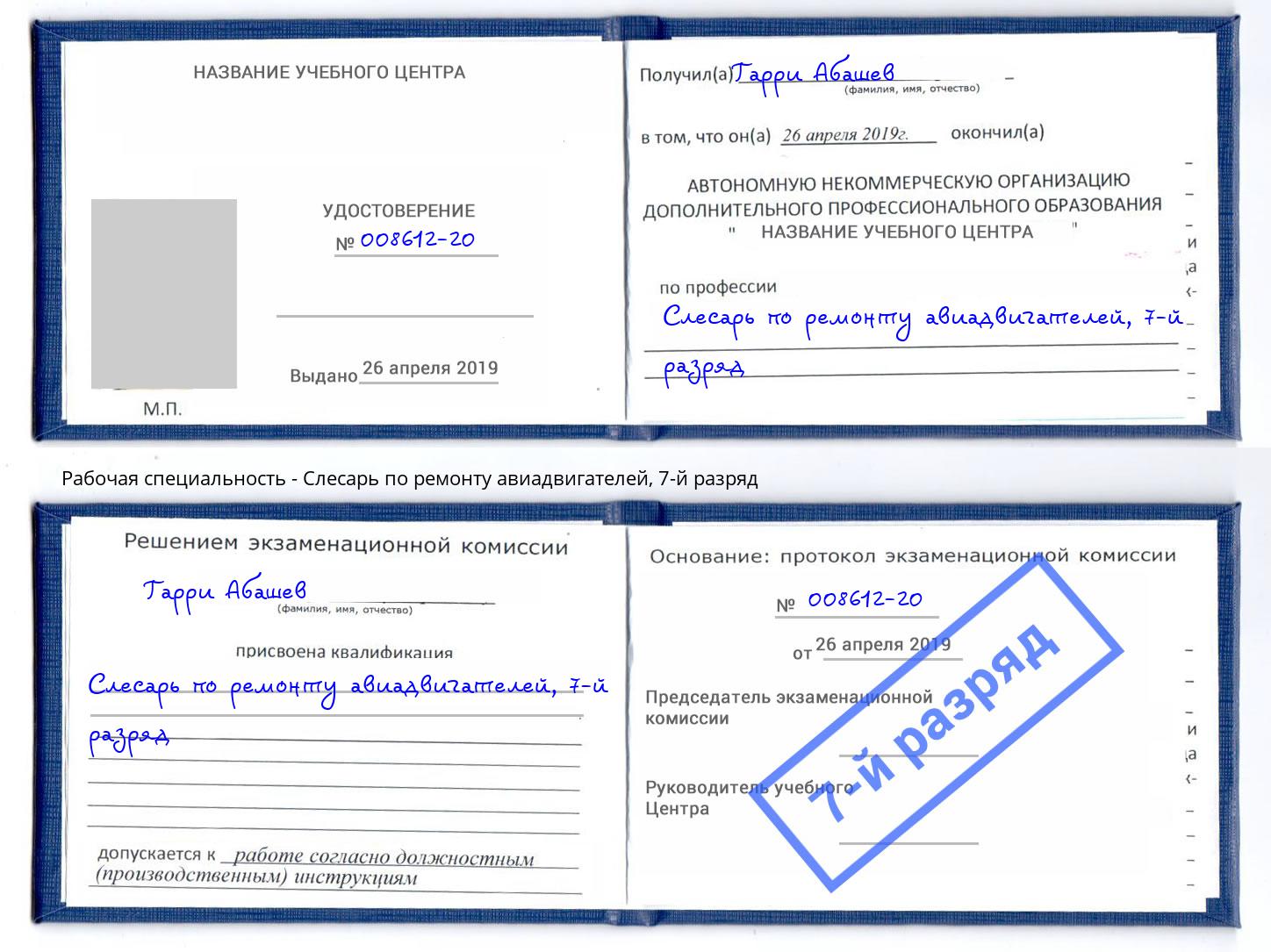 корочка 7-й разряд Слесарь по ремонту авиадвигателей Первоуральск