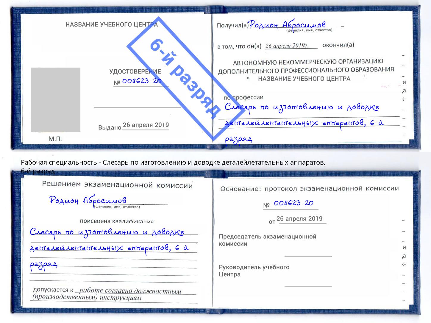 корочка 6-й разряд Слесарь по изготовлению и доводке деталейлетательных аппаратов Первоуральск