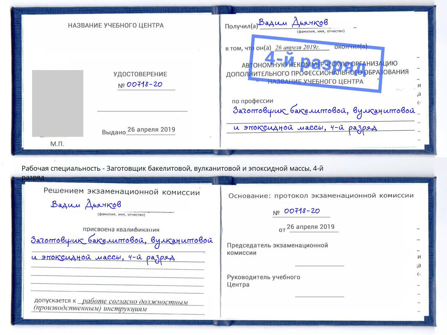 корочка 4-й разряд Заготовщик бакелитовой, вулканитовой и эпоксидной массы Первоуральск