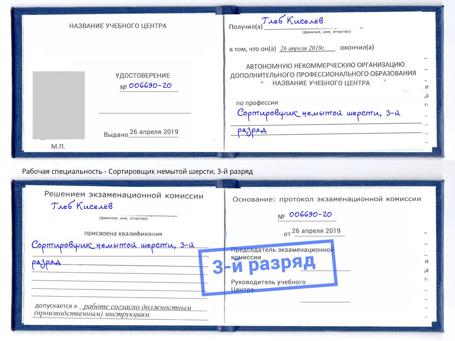 корочка 3-й разряд Сортировщик немытой шерсти Первоуральск