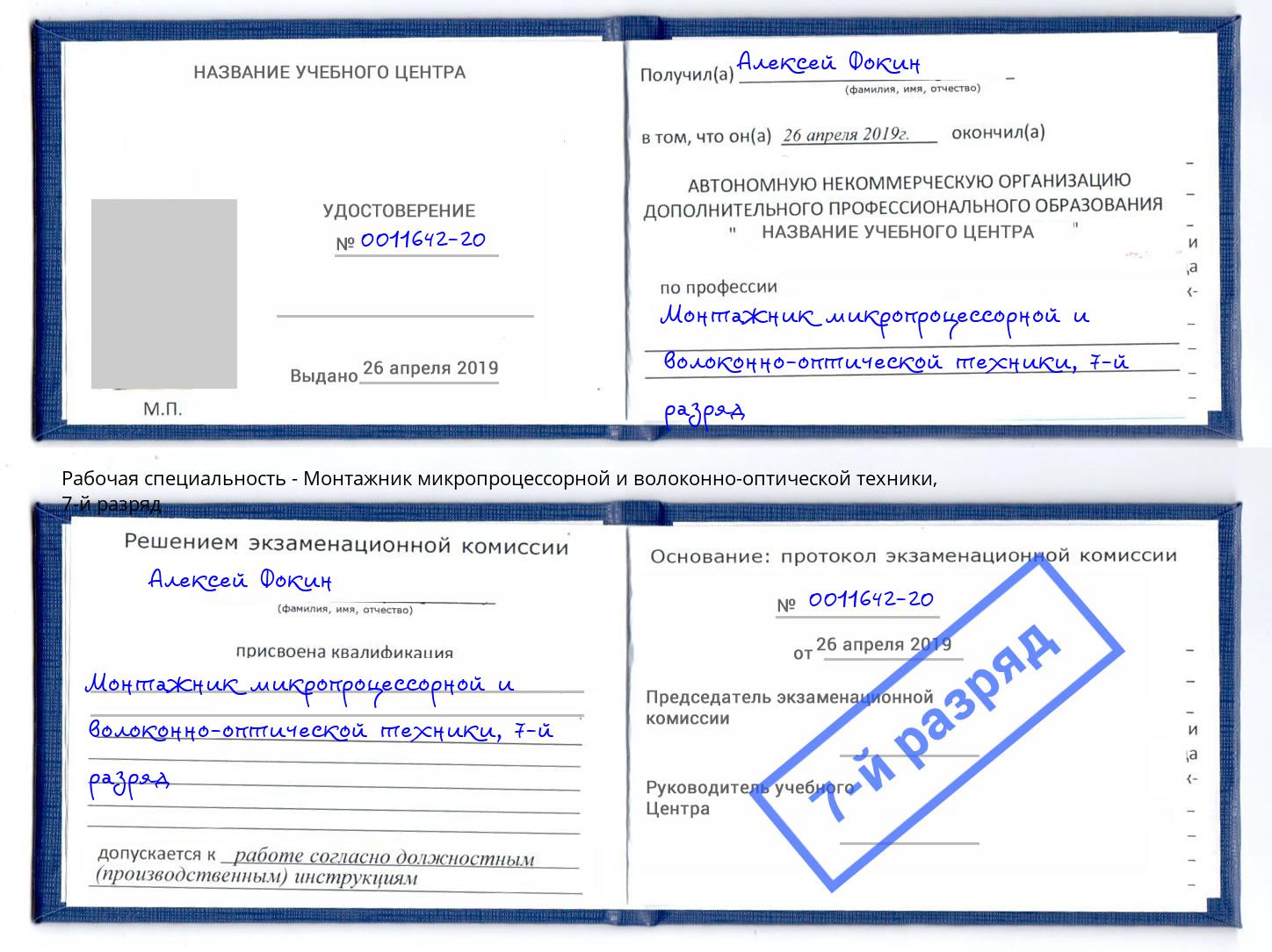 корочка 7-й разряд Монтажник микропроцессорной и волоконно-оптической техники Первоуральск