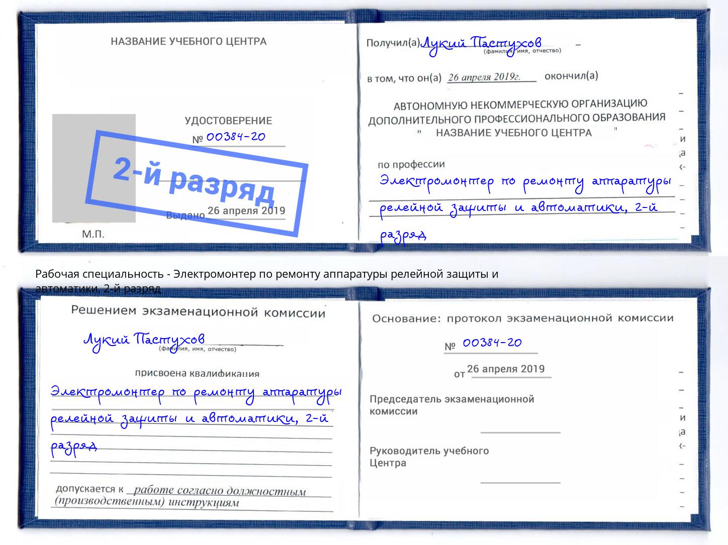 корочка 2-й разряд Электромонтер по ремонту аппаратуры релейной защиты и автоматики Первоуральск