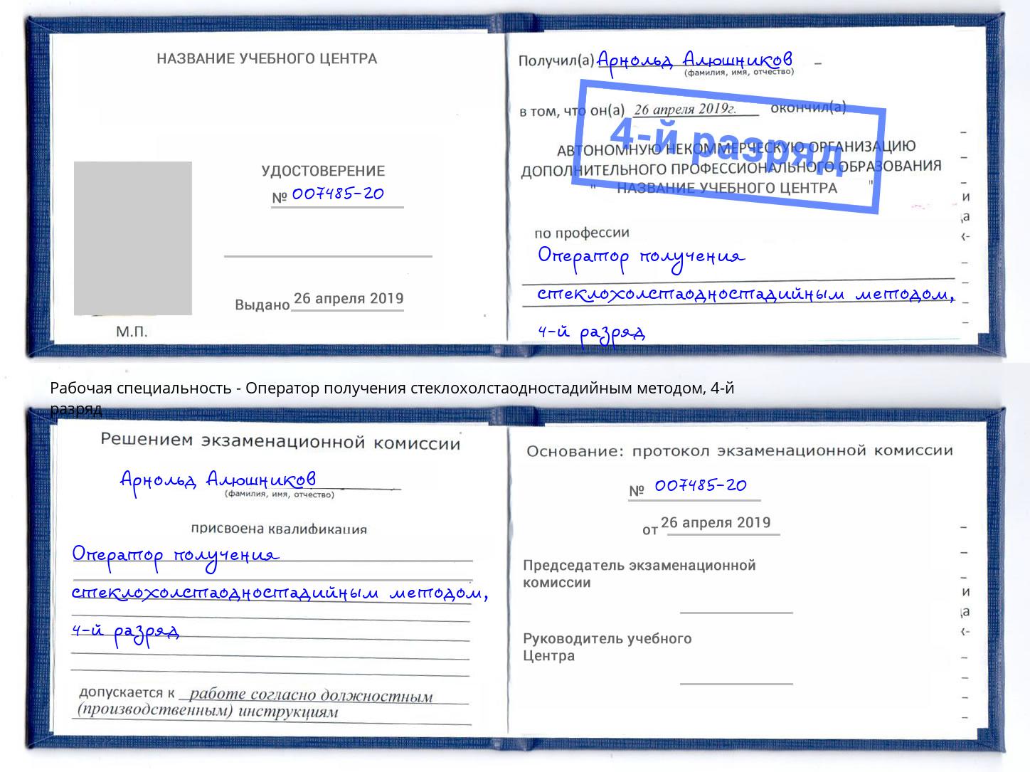 корочка 4-й разряд Оператор получения стеклохолстаодностадийным методом Первоуральск