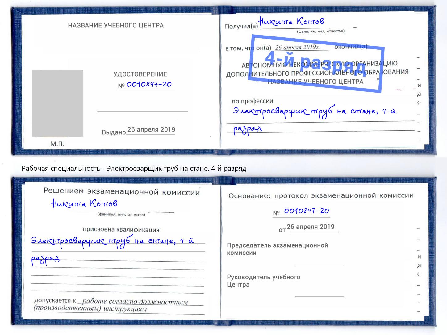 корочка 4-й разряд Электросварщик труб на стане Первоуральск