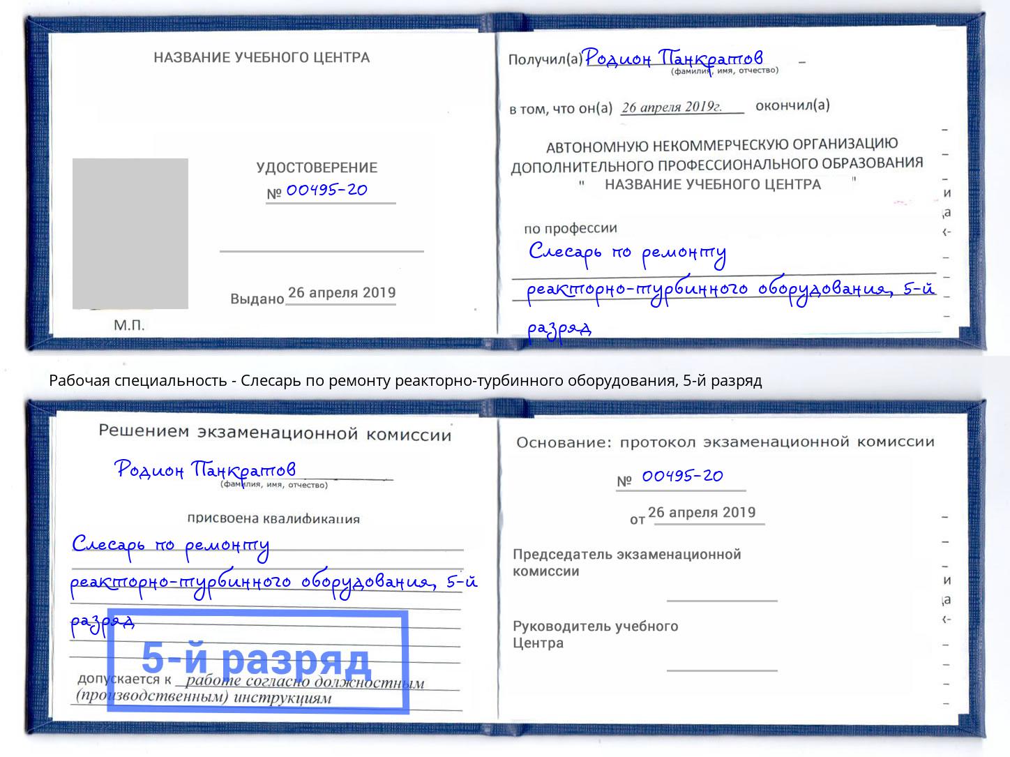 корочка 5-й разряд Слесарь по ремонту реакторно-турбинного оборудования Первоуральск