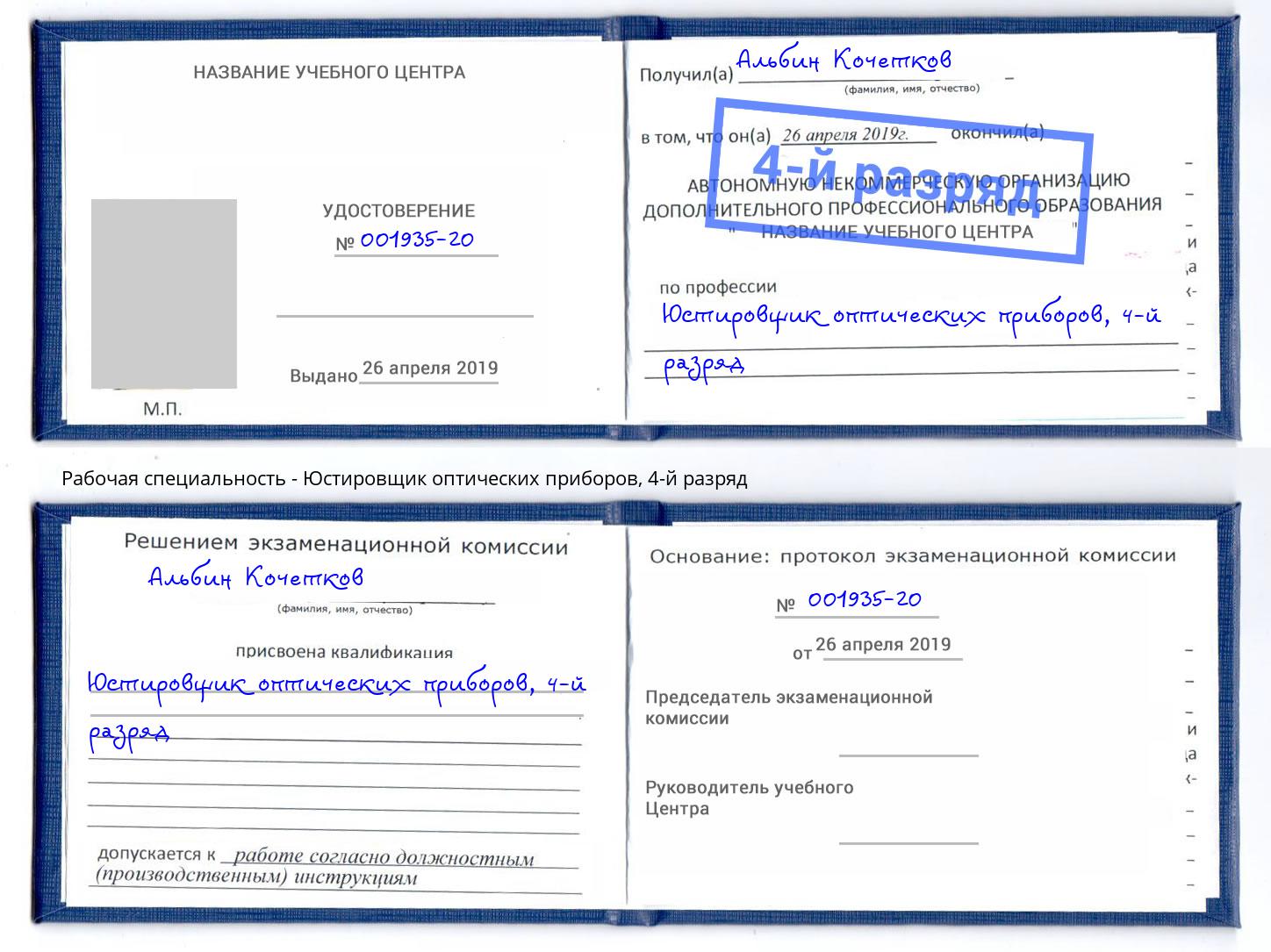 корочка 4-й разряд Юстировщик оптических приборов Первоуральск