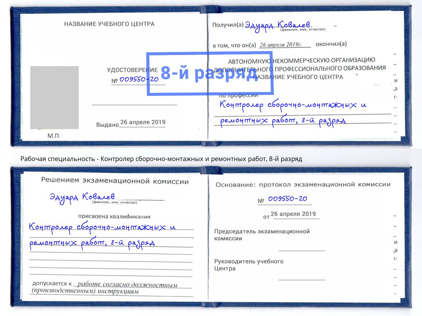 корочка 8-й разряд Контролер сборочно-монтажных и ремонтных работ Первоуральск