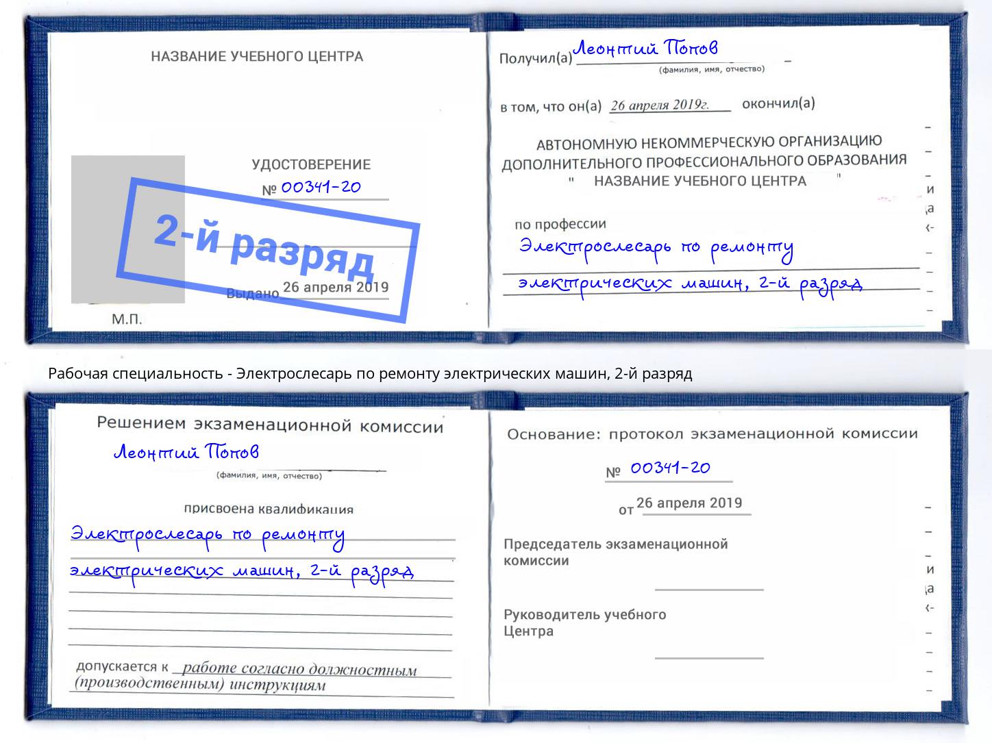 корочка 2-й разряд Электрослесарь по ремонту электрических машин Первоуральск