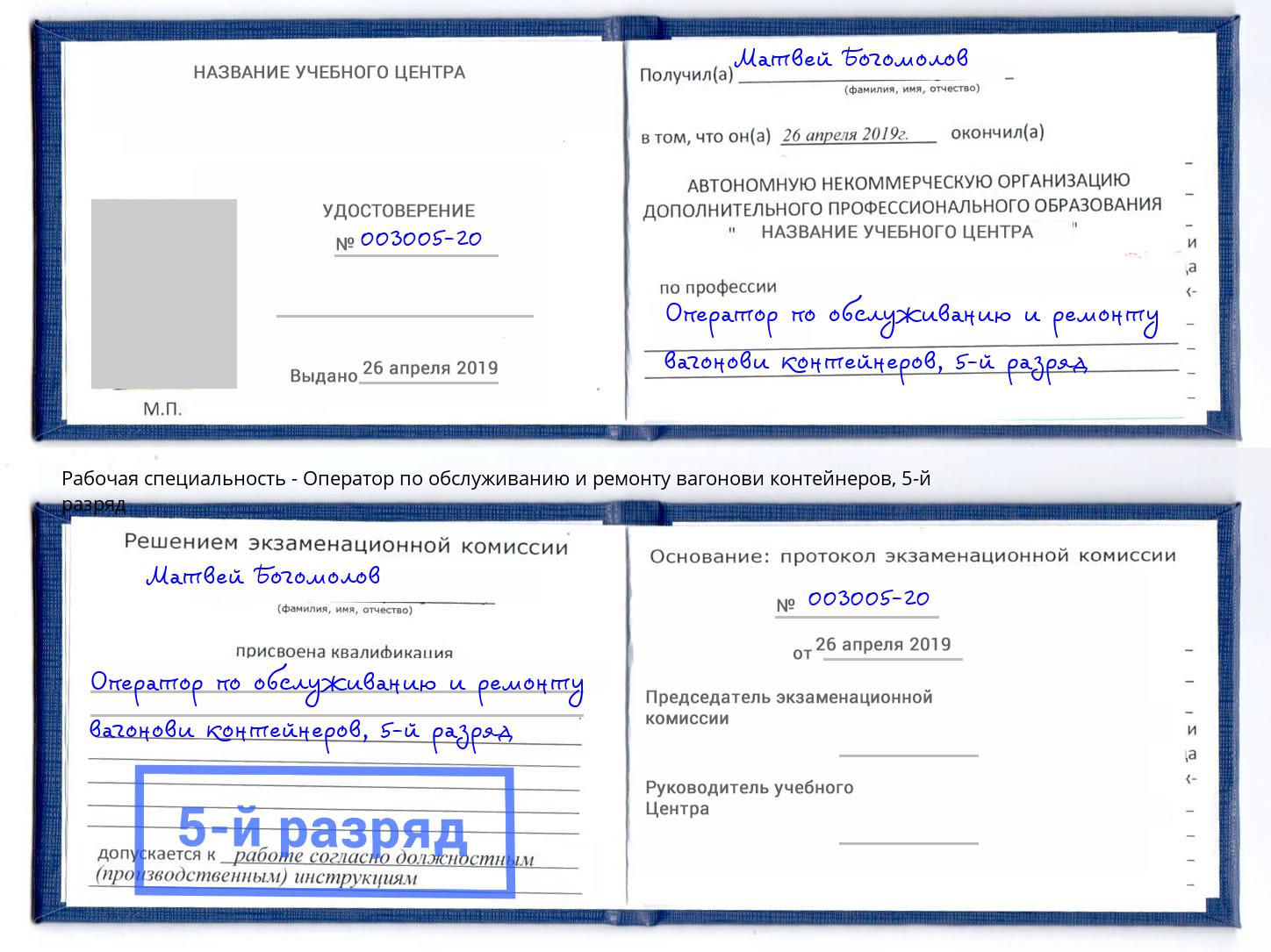 корочка 5-й разряд Оператор по обслуживанию и ремонту вагонови контейнеров Первоуральск