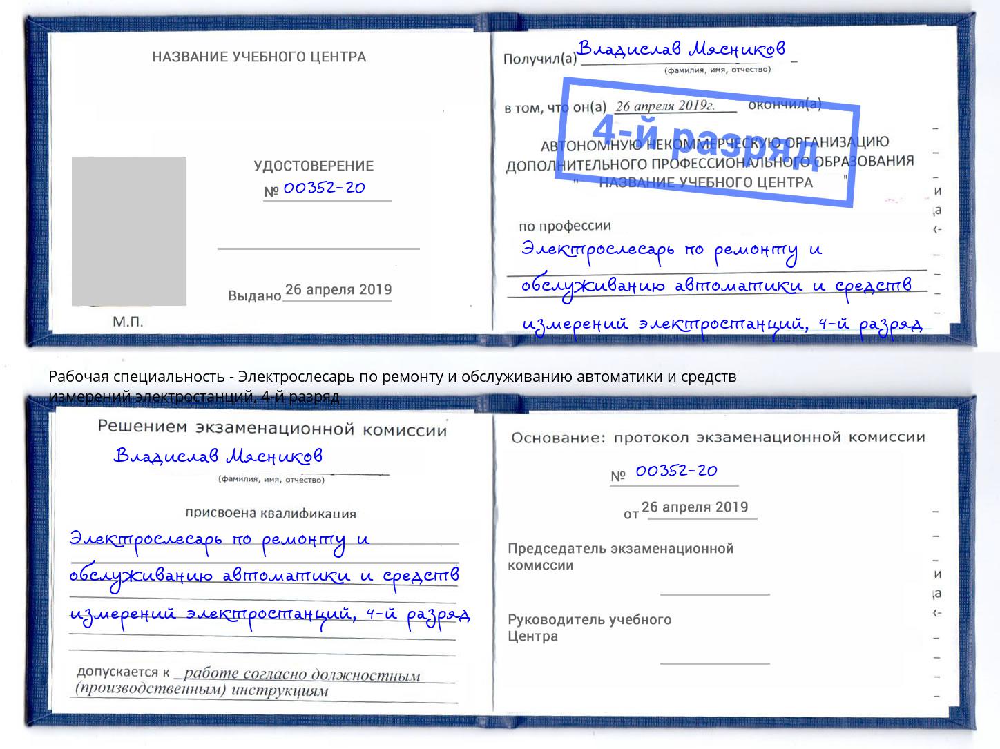 корочка 4-й разряд Электрослесарь по ремонту и обслуживанию автоматики и средств измерений электростанций Первоуральск