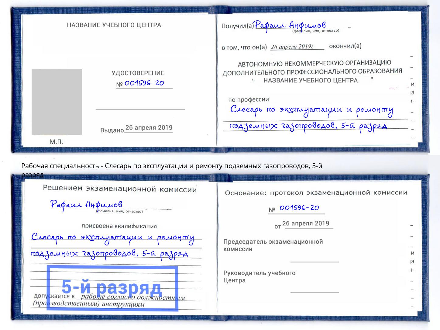 корочка 5-й разряд Слесарь по эксплуатации и ремонту подземных газопроводов Первоуральск