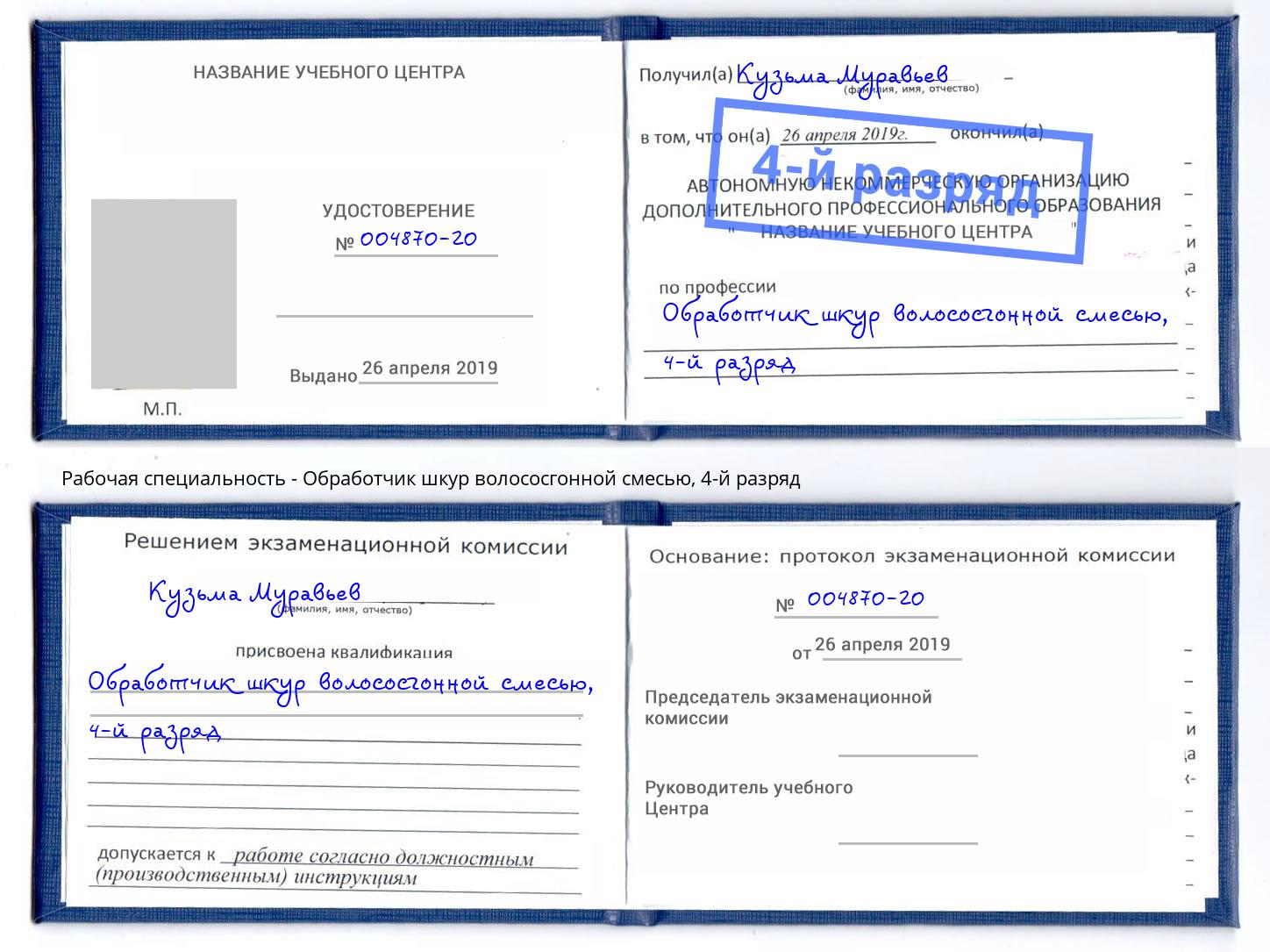 корочка 4-й разряд Обработчик шкур волососгонной смесью Первоуральск