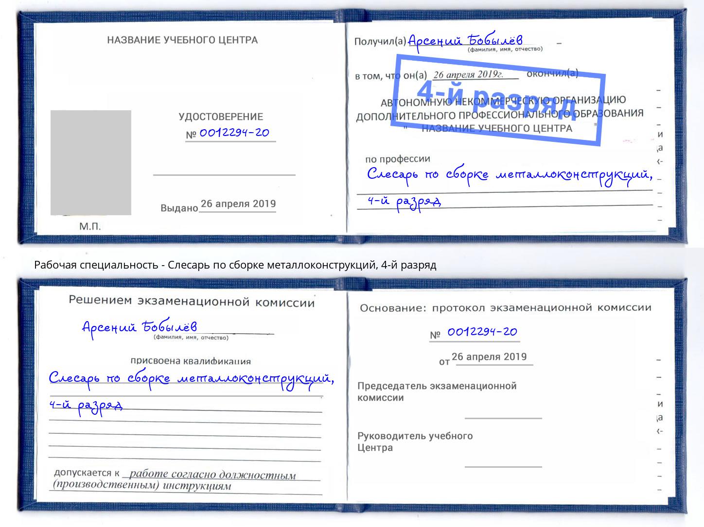 корочка 4-й разряд Слесарь по сборке металлоконструкций Первоуральск