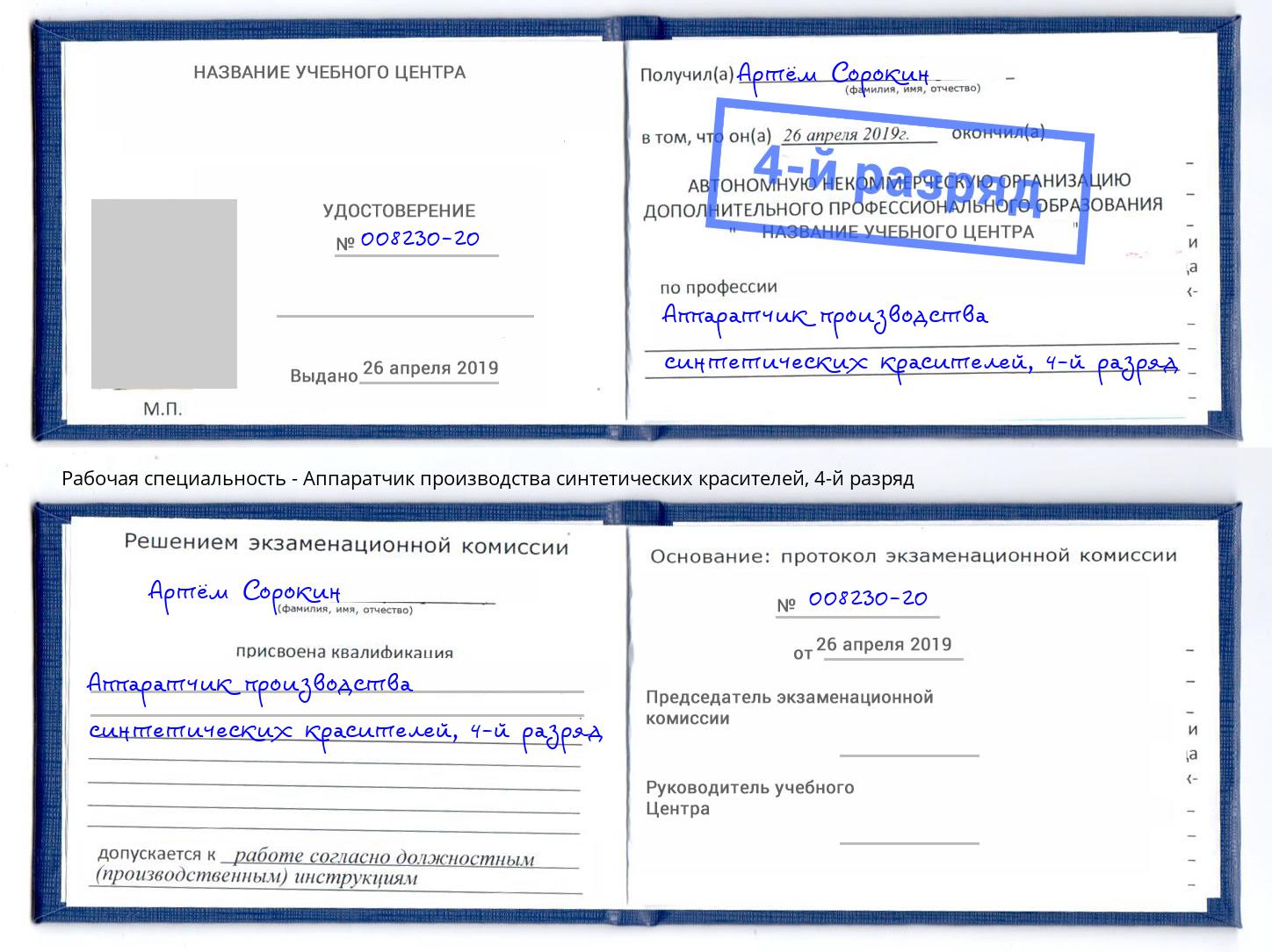 корочка 4-й разряд Аппаратчик производства синтетических красителей Первоуральск