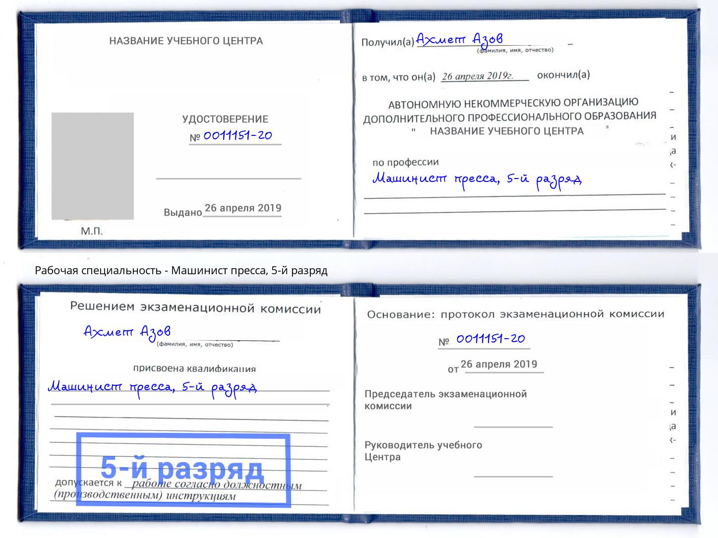 корочка 5-й разряд Машинист пресса Первоуральск