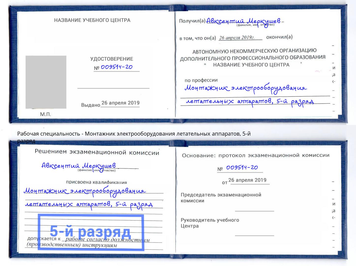 корочка 5-й разряд Монтажник электрооборудования летательных аппаратов Первоуральск