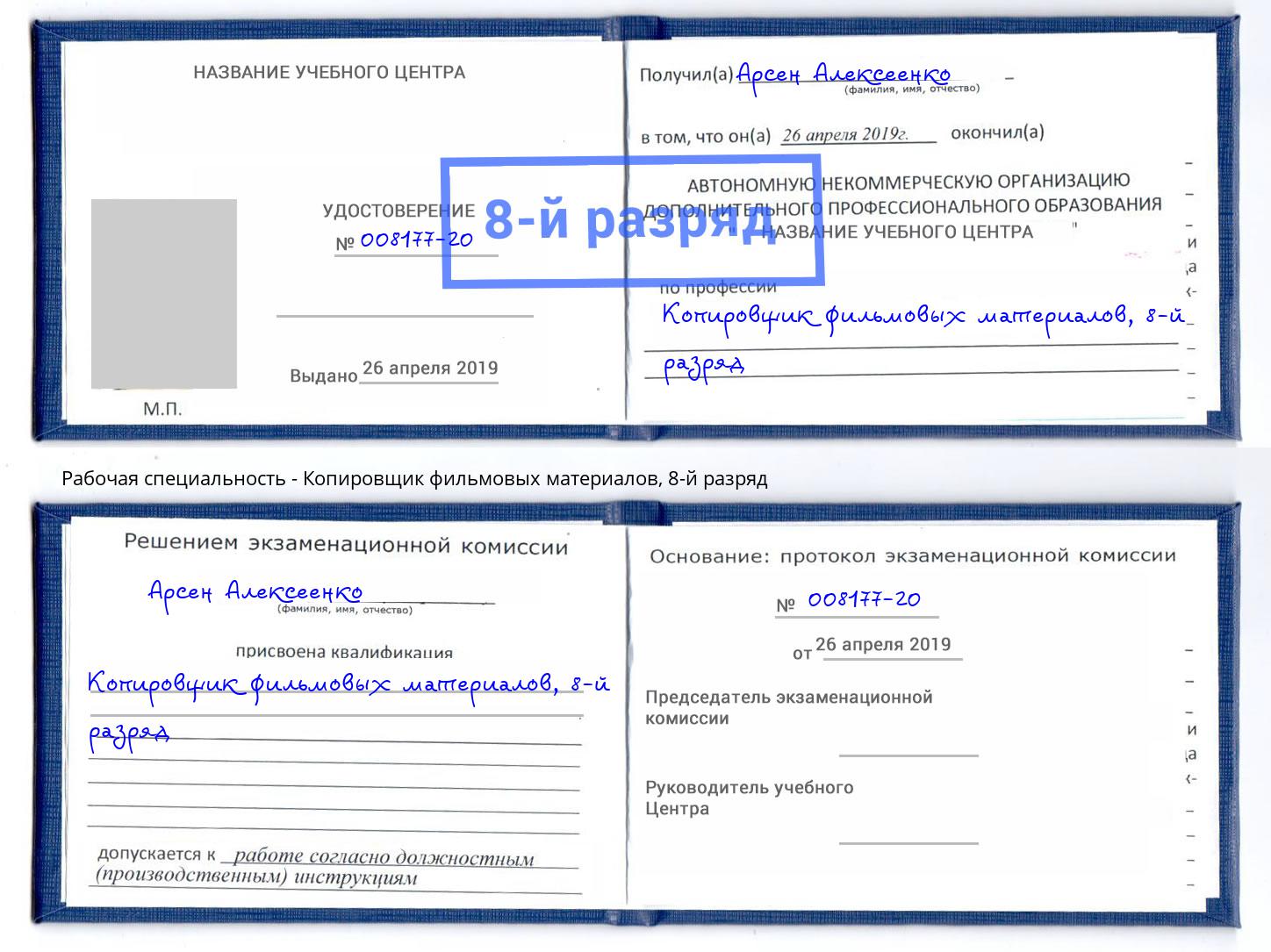 корочка 8-й разряд Копировщик фильмовых материалов Первоуральск