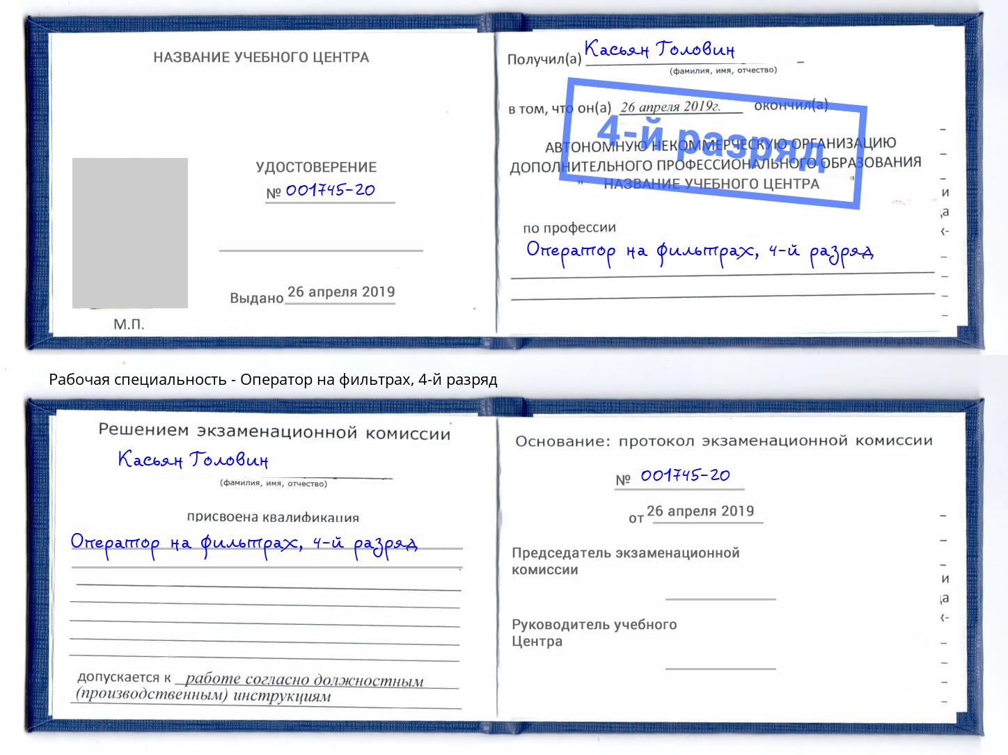 корочка 4-й разряд Оператор на фильтрах Первоуральск