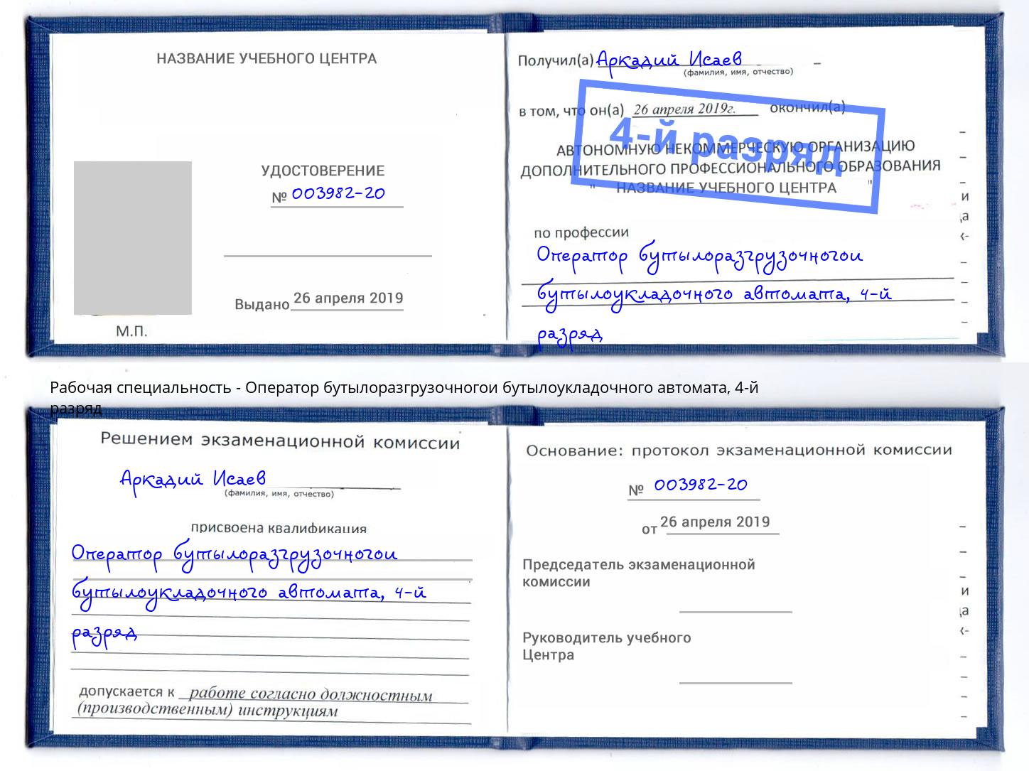 корочка 4-й разряд Оператор бутылоразгрузочногои бутылоукладочного автомата Первоуральск