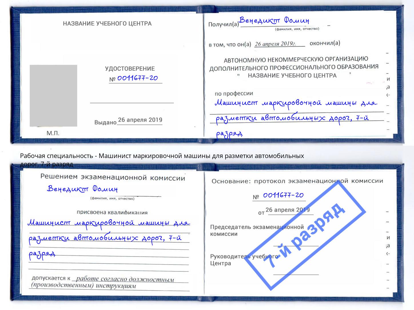 корочка 7-й разряд Машинист маркировочной машины для разметки автомобильных дорог Первоуральск