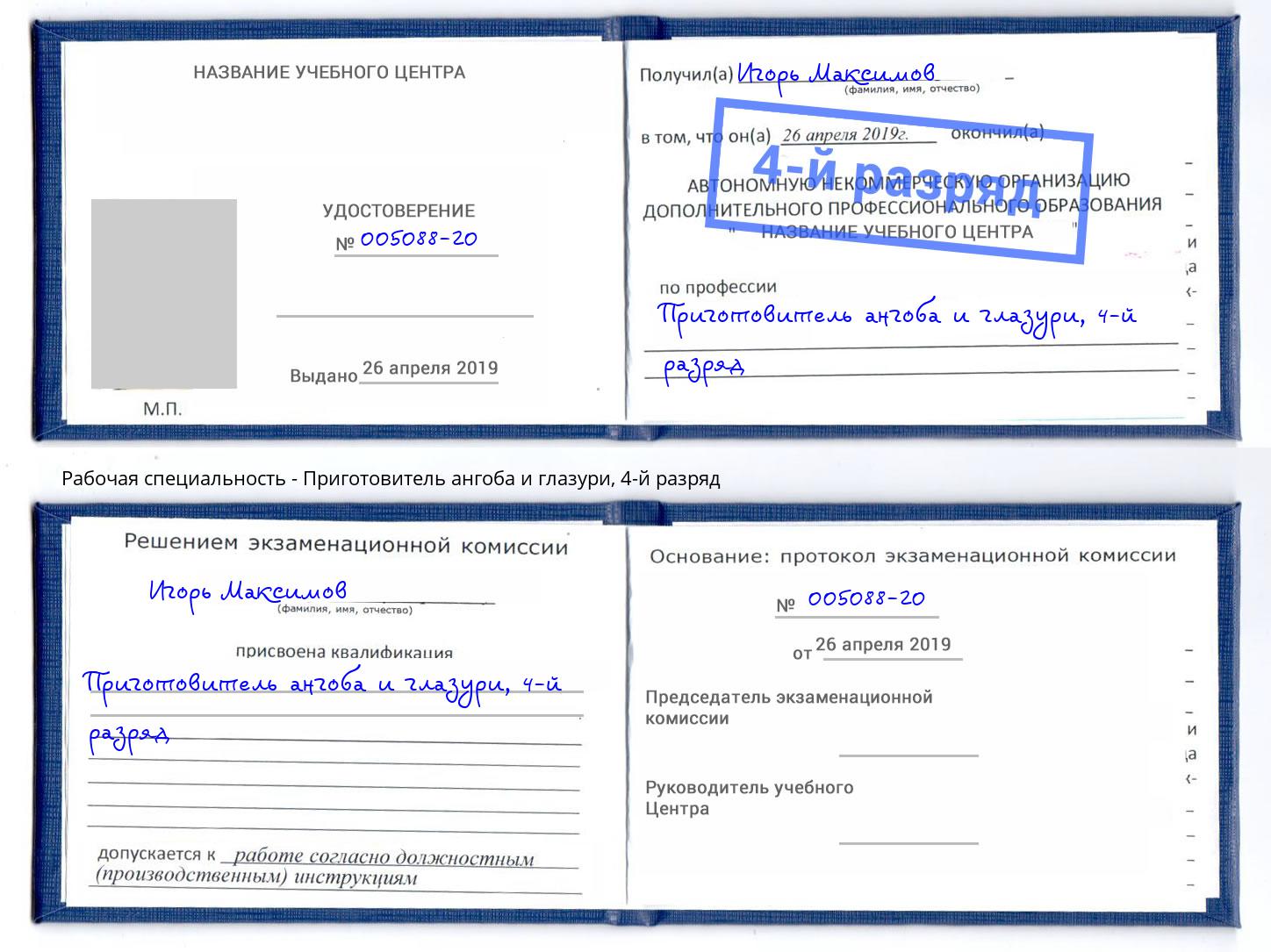 корочка 4-й разряд Приготовитель ангоба и глазури Первоуральск