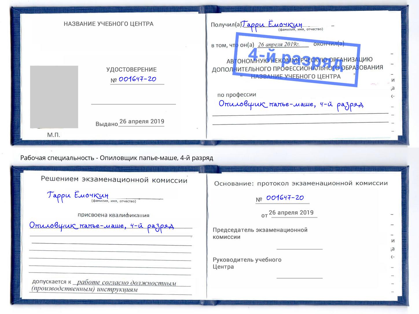 корочка 4-й разряд Опиловщик папье-маше Первоуральск