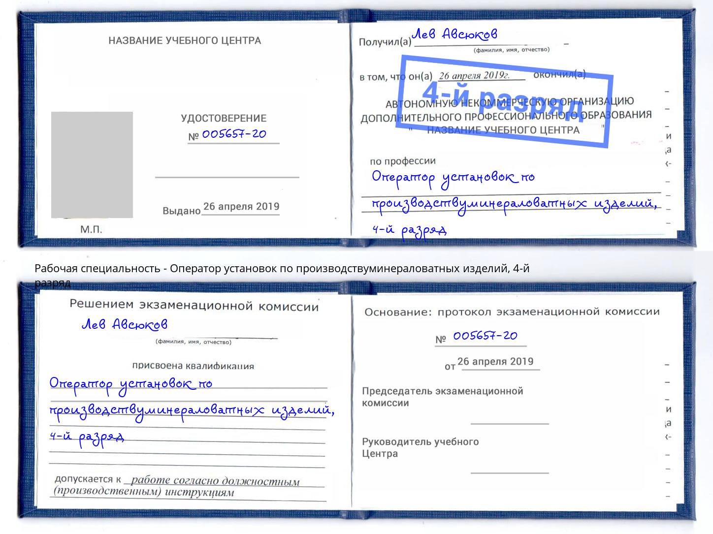 корочка 4-й разряд Оператор установок по производствуминераловатных изделий Первоуральск