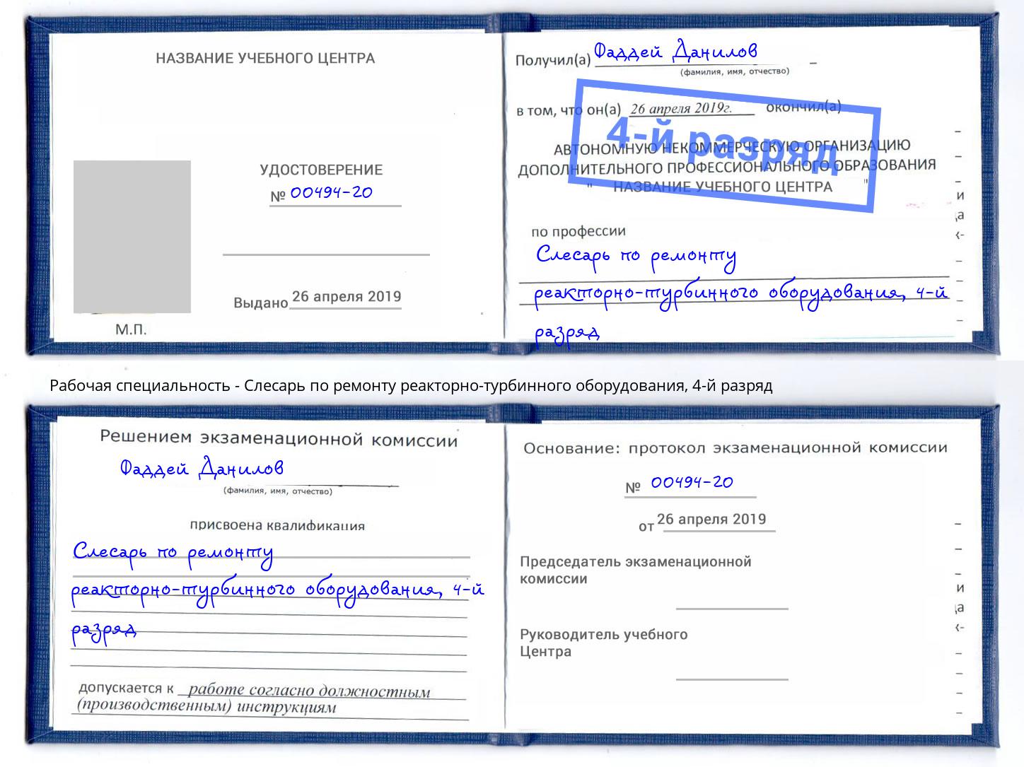 корочка 4-й разряд Слесарь по ремонту реакторно-турбинного оборудования Первоуральск