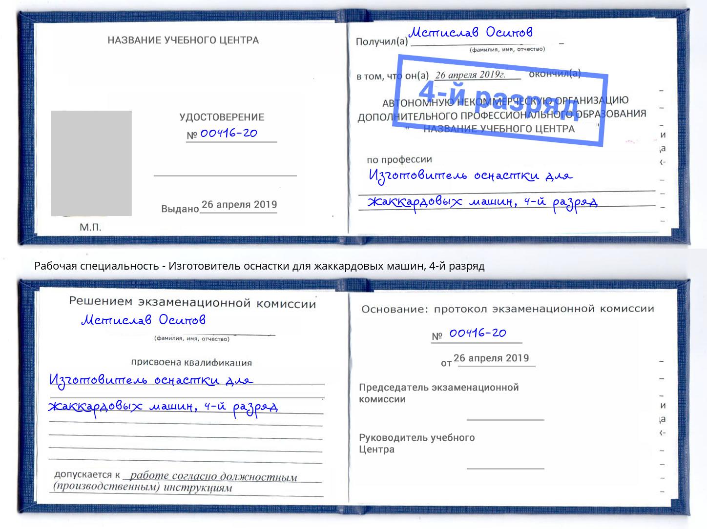 корочка 4-й разряд Изготовитель оснастки для жаккардовых машин Первоуральск