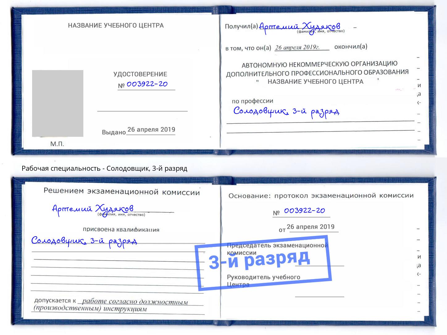 корочка 3-й разряд Солодовщик Первоуральск