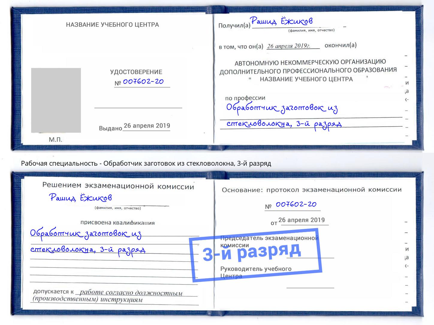 корочка 3-й разряд Обработчик заготовок из стекловолокна Первоуральск