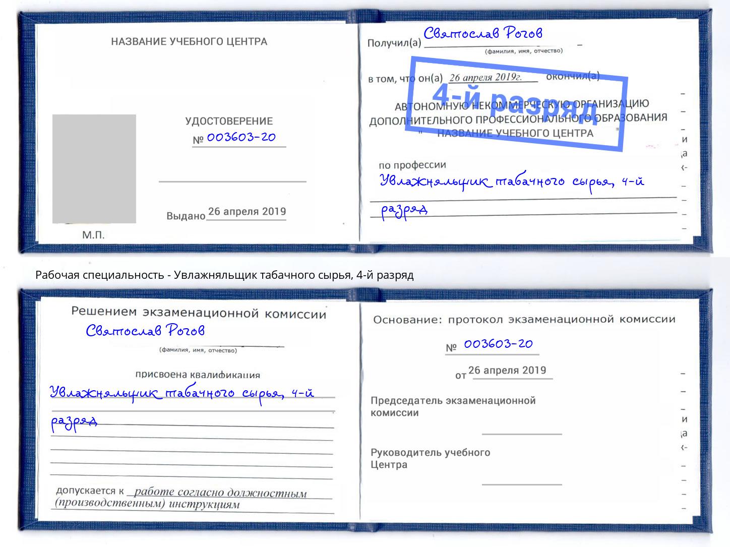 корочка 4-й разряд Увлажняльщик табачного сырья Первоуральск