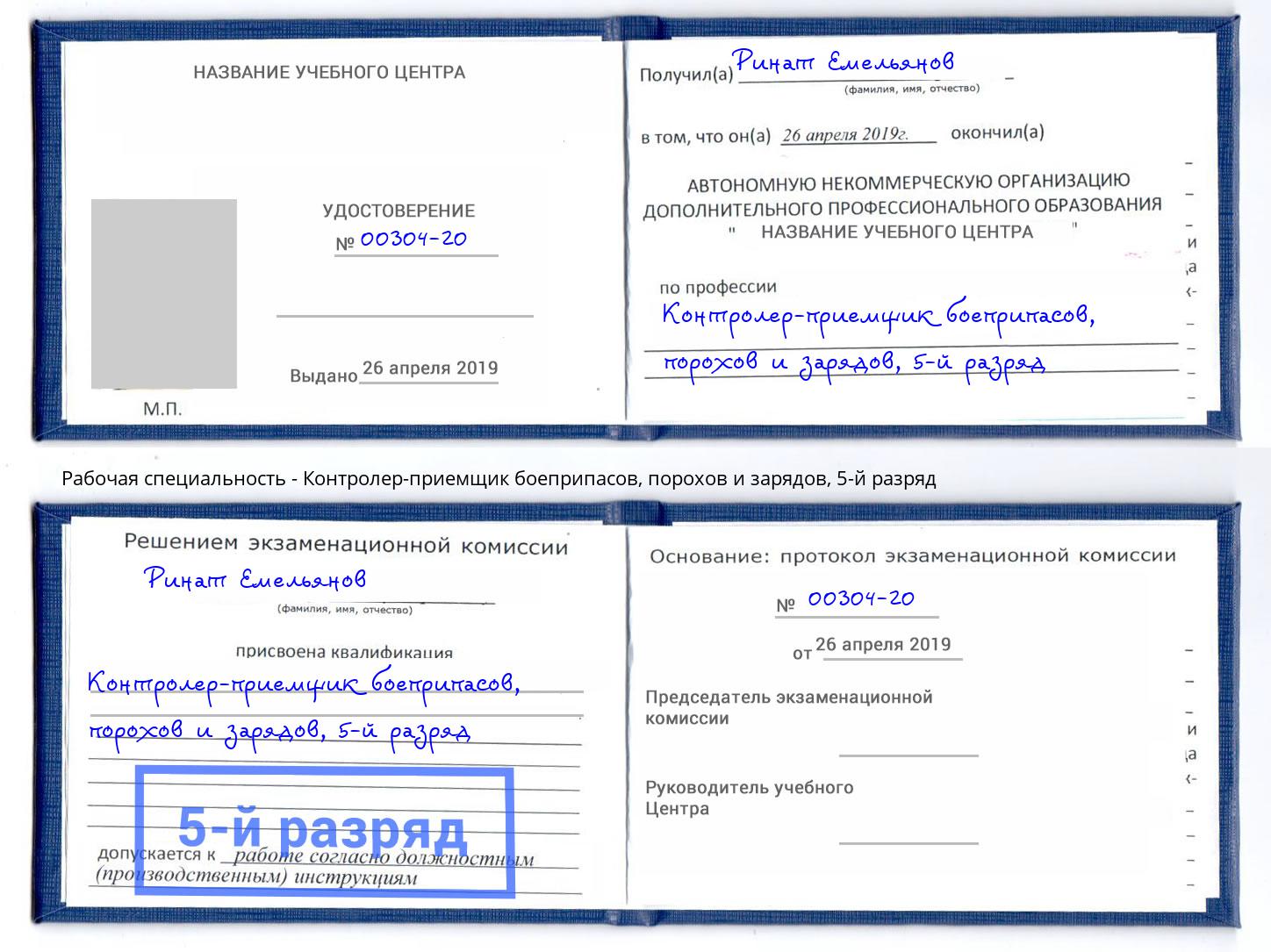 корочка 5-й разряд Контролер-приемщик боеприпасов, порохов и зарядов Первоуральск