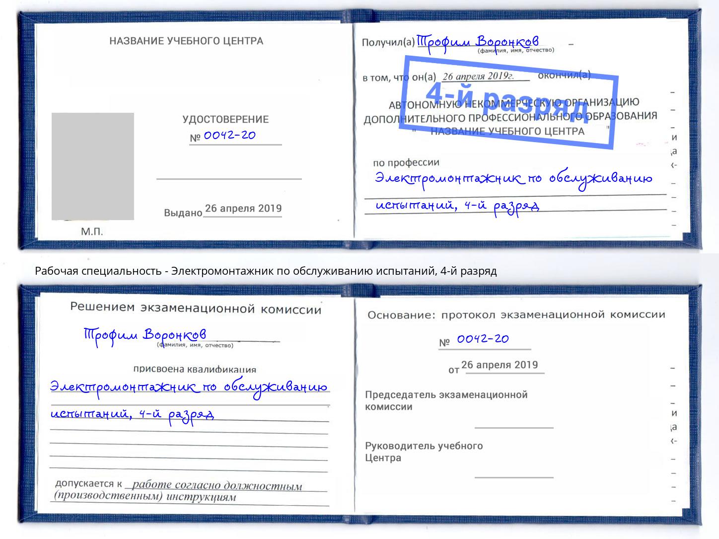 корочка 4-й разряд Электромонтажник по обслуживанию испытаний Первоуральск