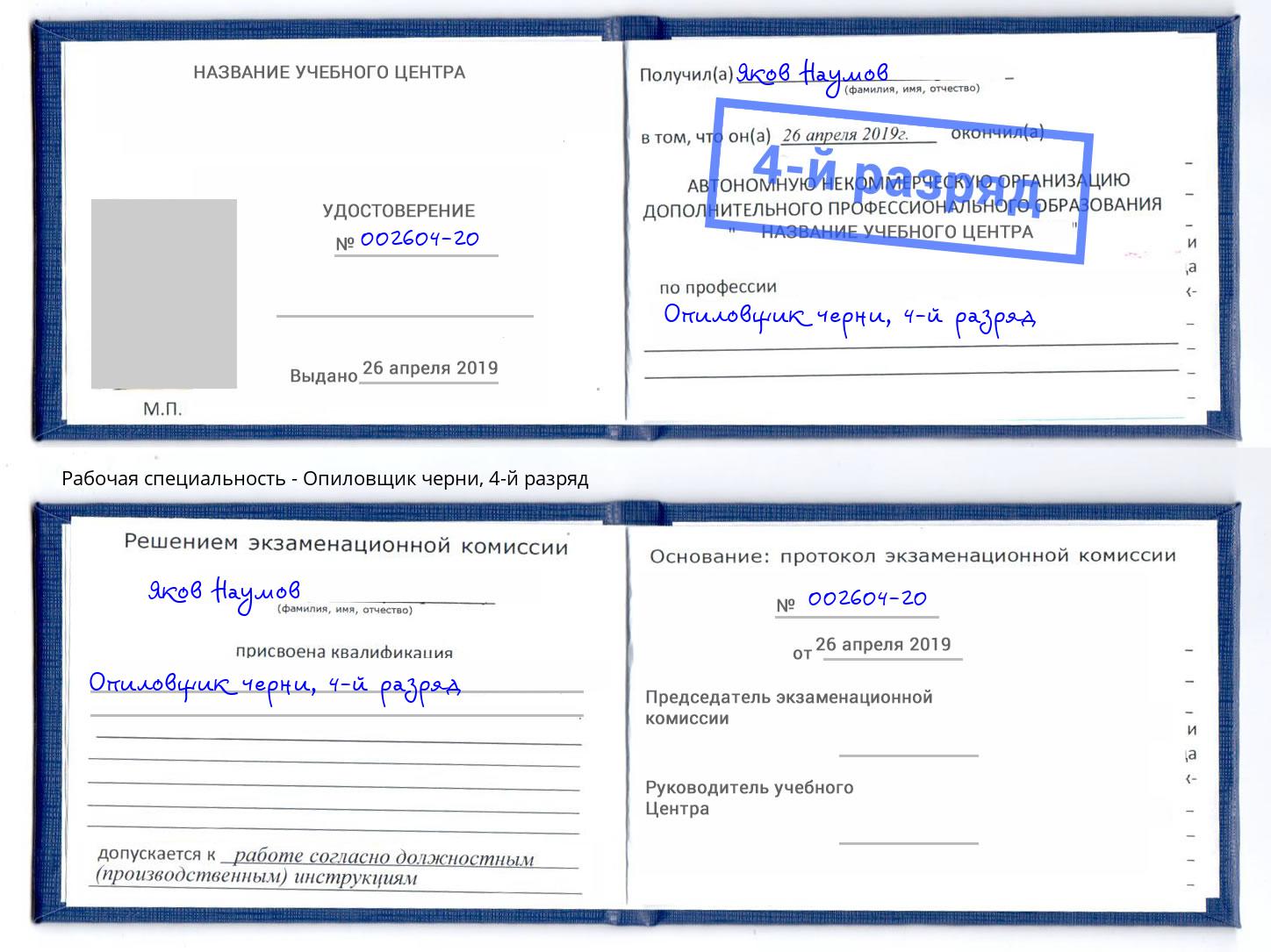 корочка 4-й разряд Опиловщик черни Первоуральск