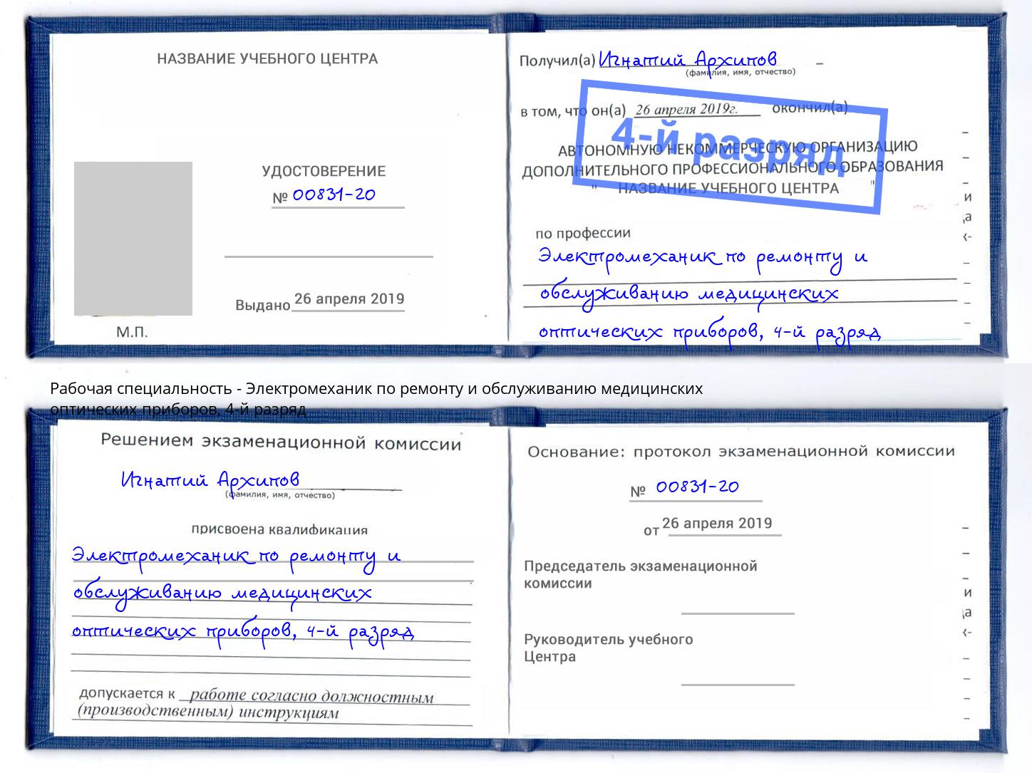 корочка 4-й разряд Электромеханик по ремонту и обслуживанию медицинских оптических приборов Первоуральск