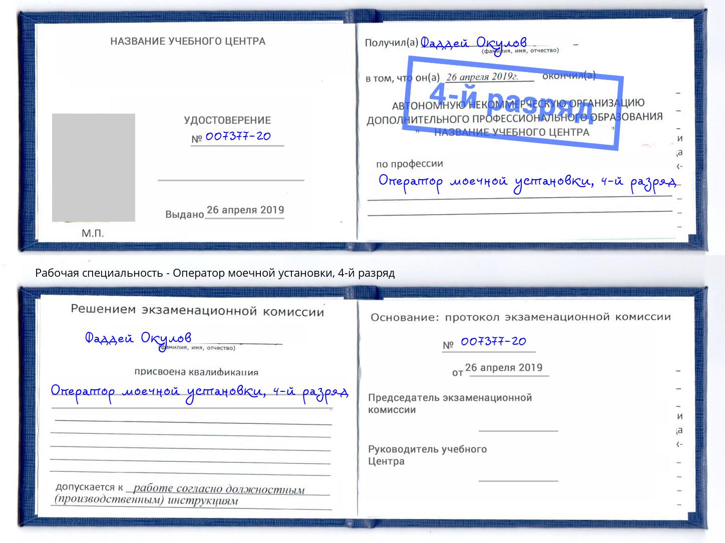 корочка 4-й разряд Оператор моечной установки Первоуральск