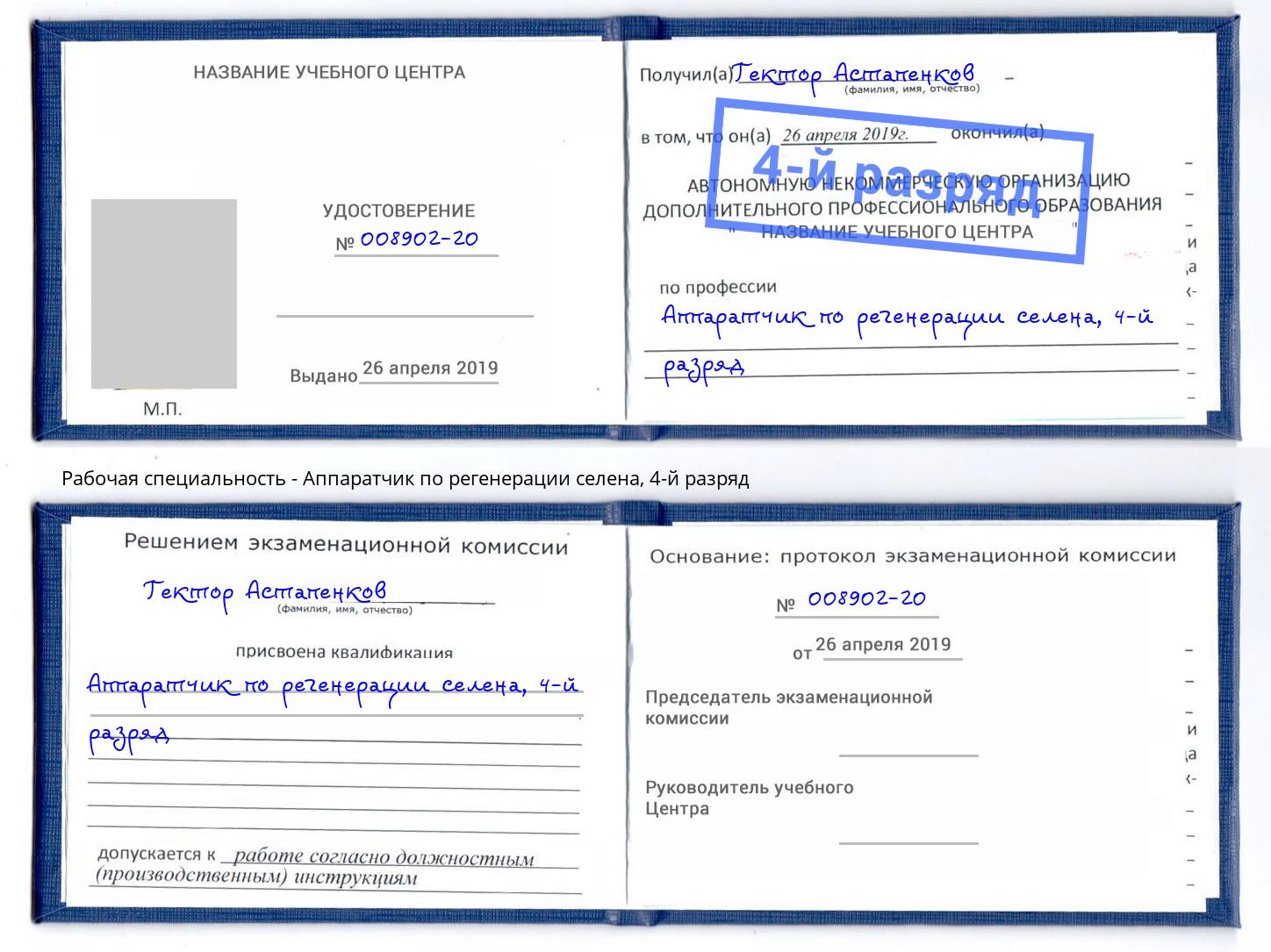 корочка 4-й разряд Аппаратчик по регенерации селена Первоуральск