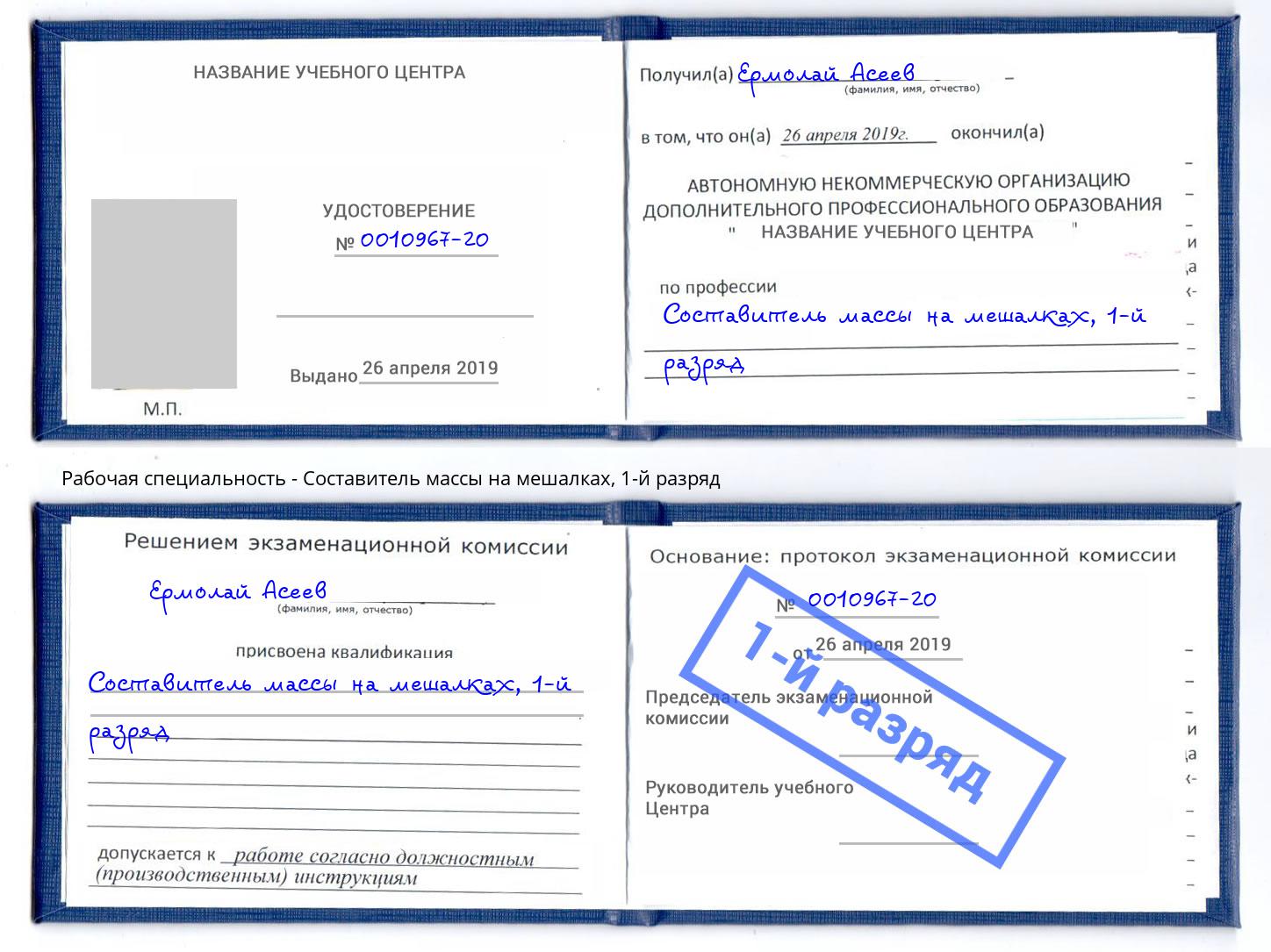 корочка 1-й разряд Составитель массы на мешалках Первоуральск