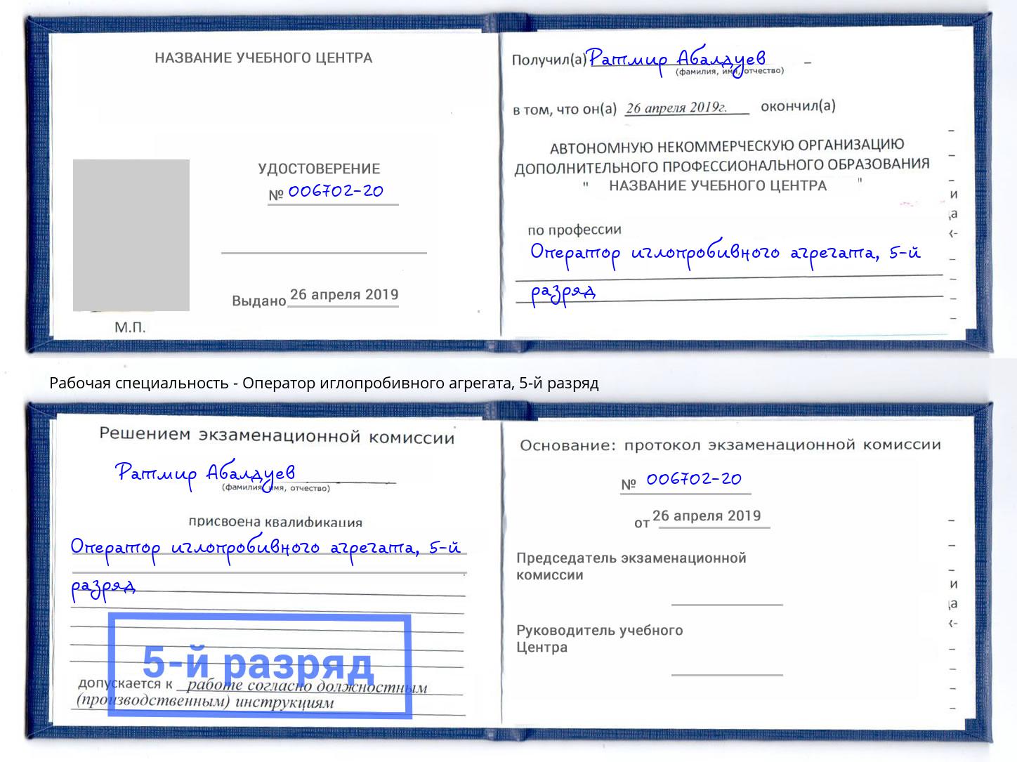 корочка 5-й разряд Оператор иглопробивного агрегата Первоуральск