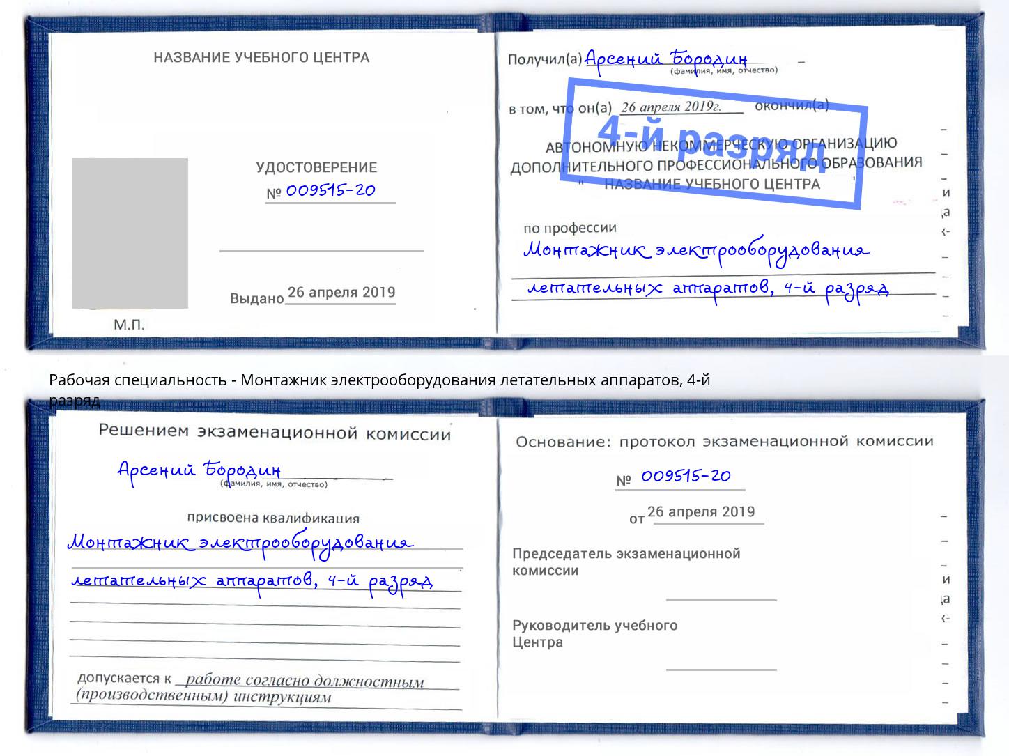 корочка 4-й разряд Монтажник электрооборудования летательных аппаратов Первоуральск