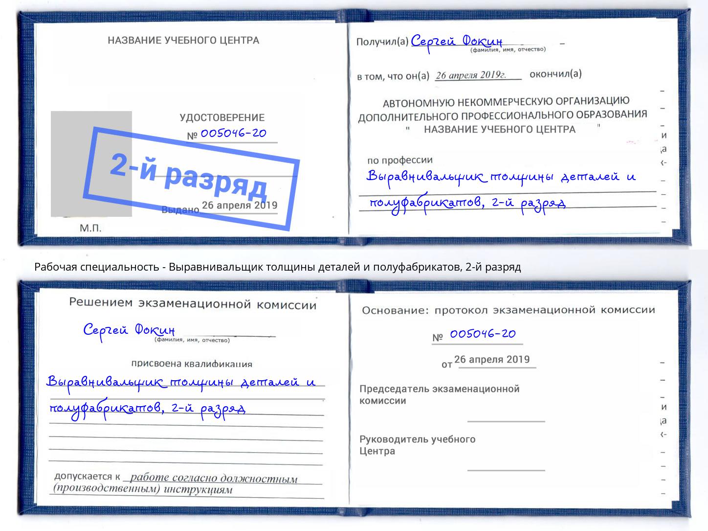 корочка 2-й разряд Выравнивальщик толщины деталей и полуфабрикатов Первоуральск