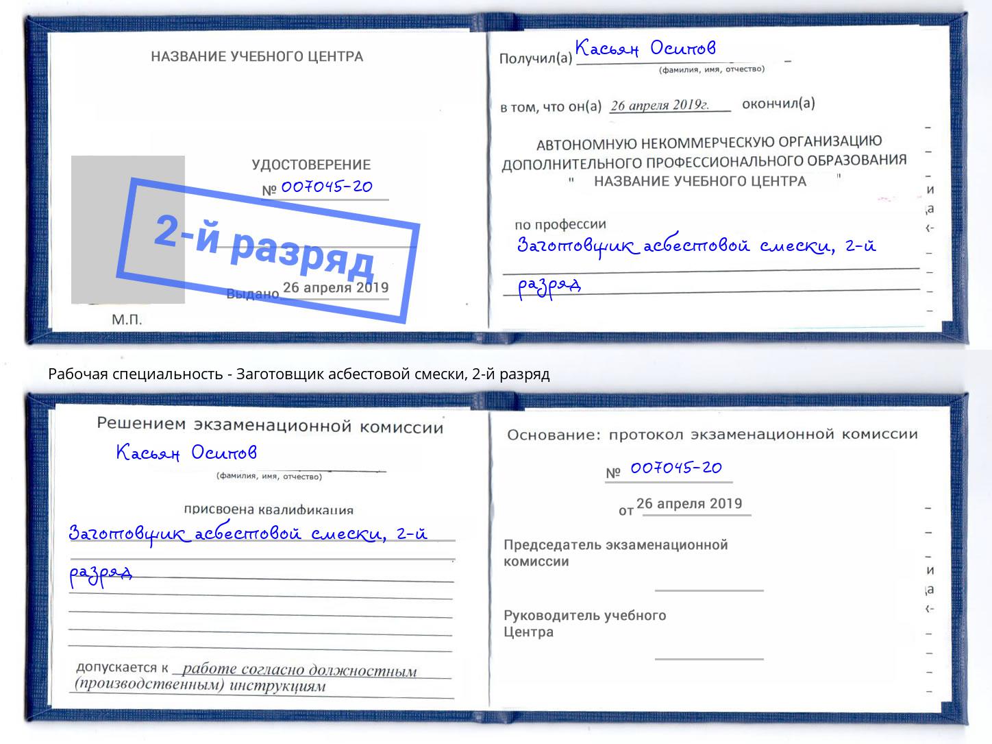 корочка 2-й разряд Заготовщик асбестовой смески Первоуральск